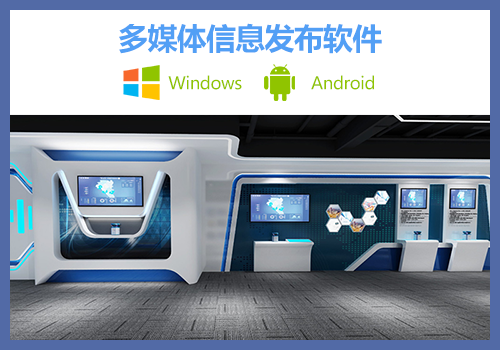 信息發(fā)布系統(tǒng)-支持國(guó)產(chǎn)系統(tǒng)【麒麟、統(tǒng)信】